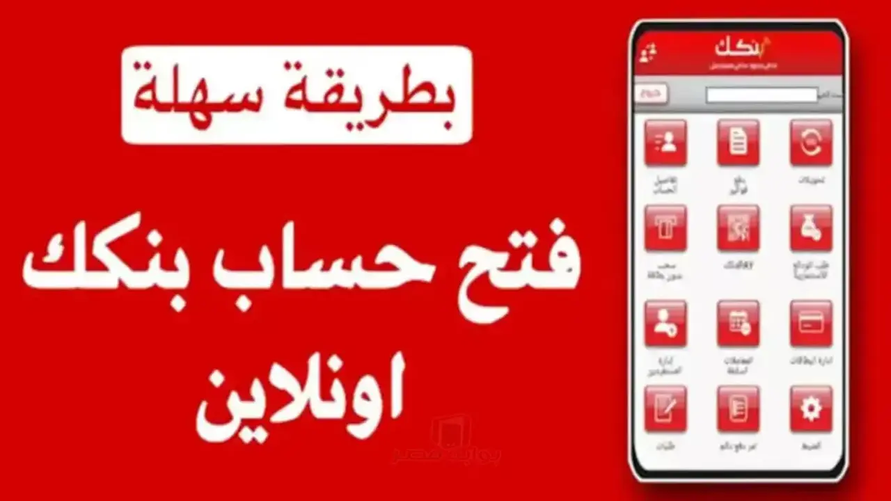 بنك الخرطوم يتيح فتح حساب جديد عبر الإنترنت خلال دقائق بعرض مالي مميز